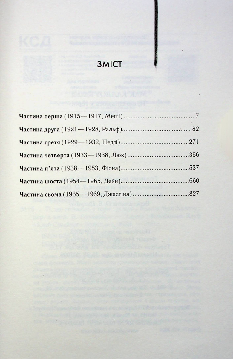 [object Object] «Ті, що співають у терні», автор Колін Маккалоу - фото №2 - мініатюра