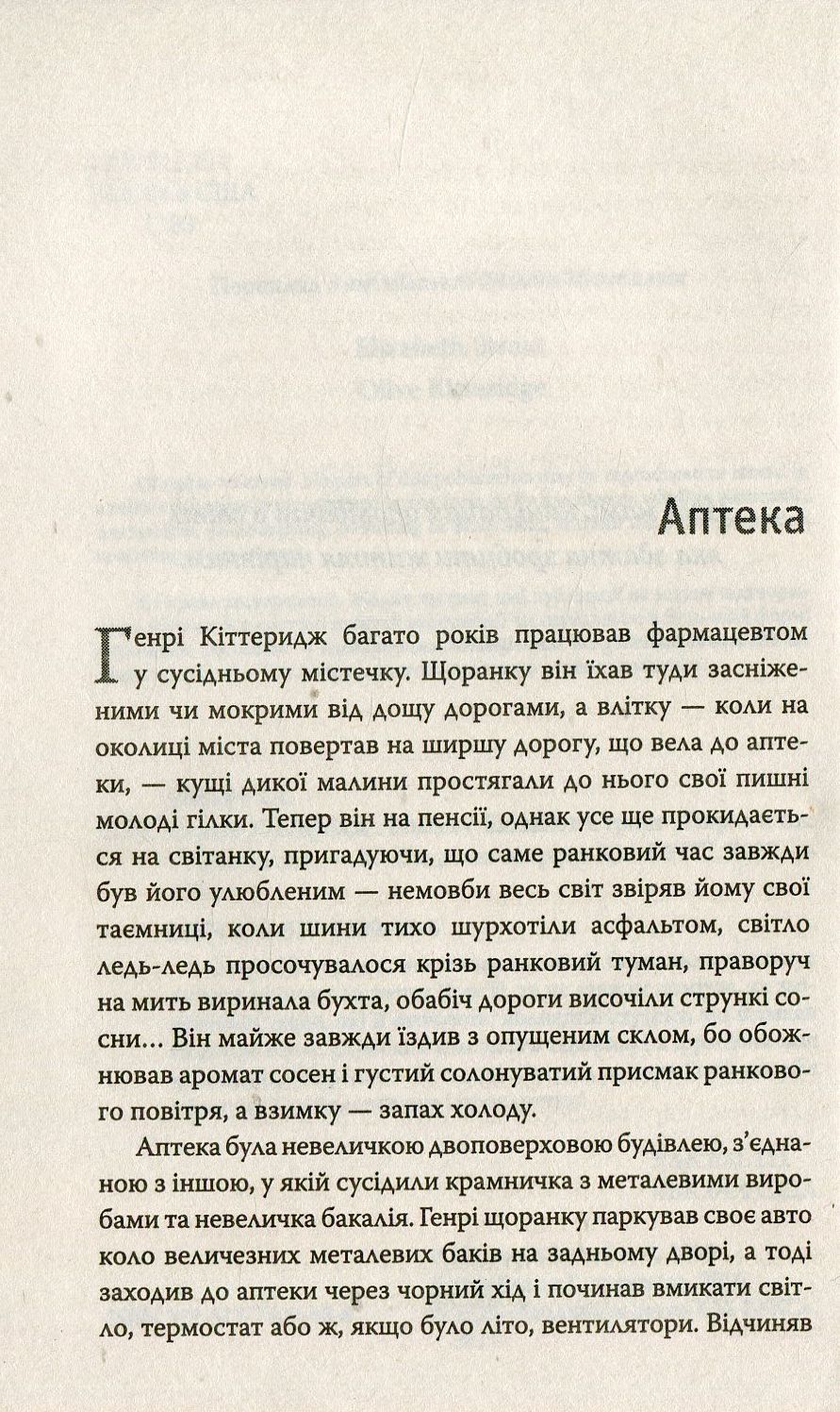 Книга «Олівія Кіттеридж», автора Елізабет Страут - фото №1