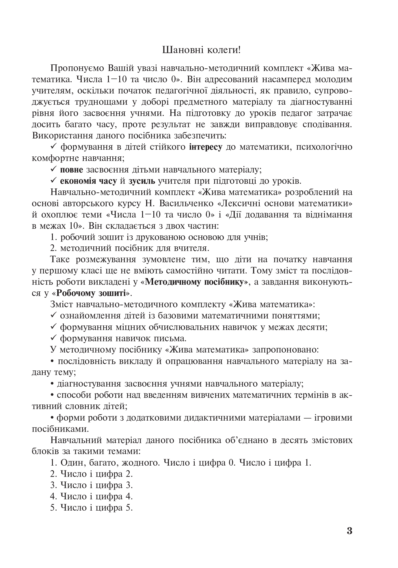[object Object] «Жива математика. Числа 1-10 та число 0. Методичний посібник до робочого зошита. 1 клас», авторів Наталія Васильченко, Ольга Дяченко - фото №2 - мініатюра