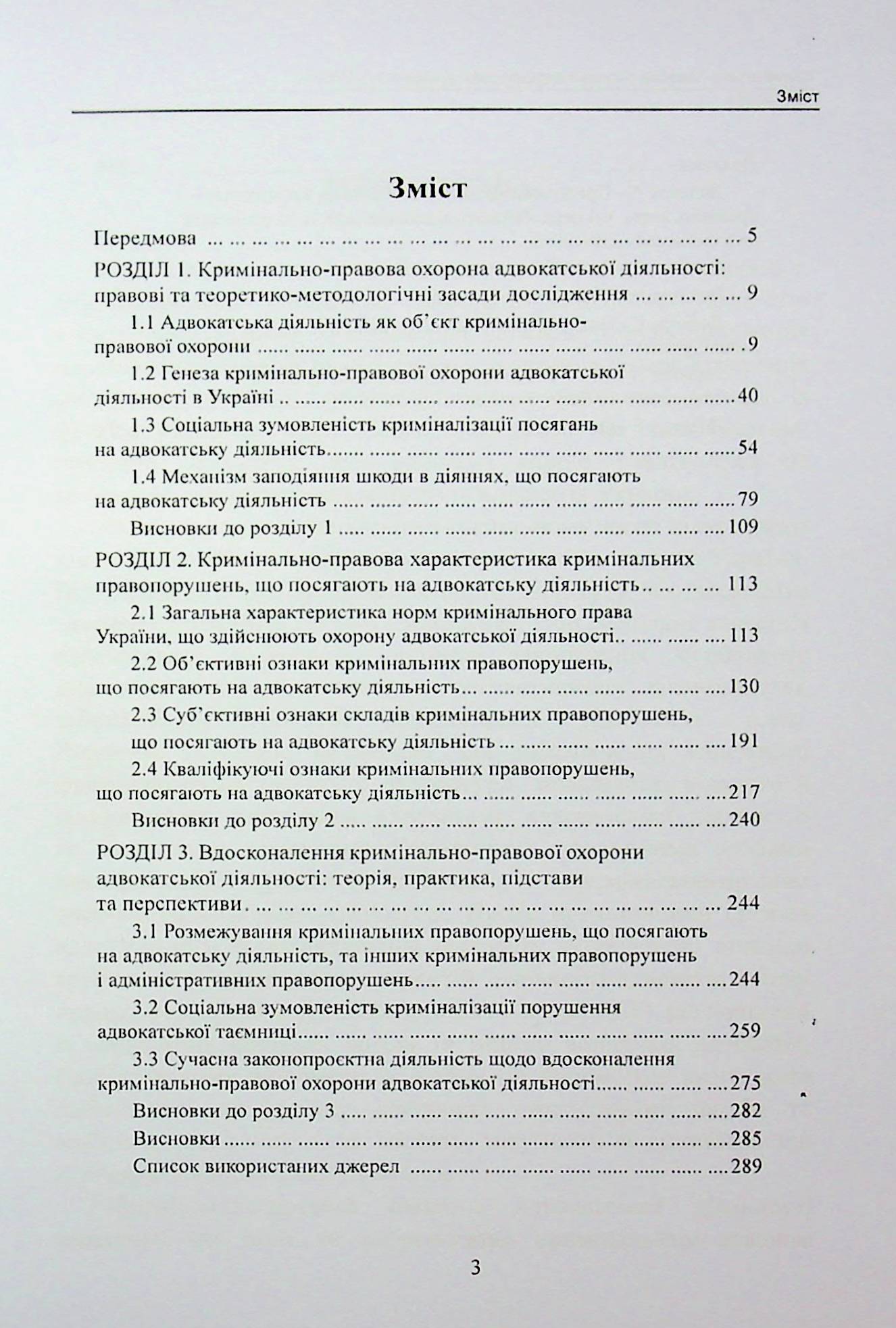 Кримінально-правова охорона адвокатської діяльності в Україні. Монографія — фото 3