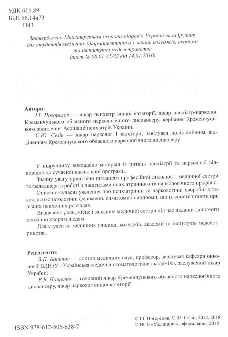 Медсестринство в психіатрії і наркології — фото 3