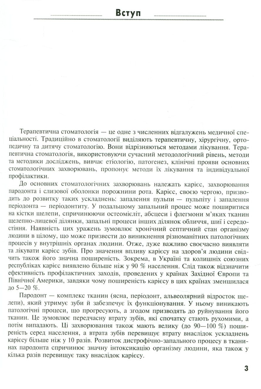 Стоматологічні захворювання: терапевтична стоматологія — фото 3