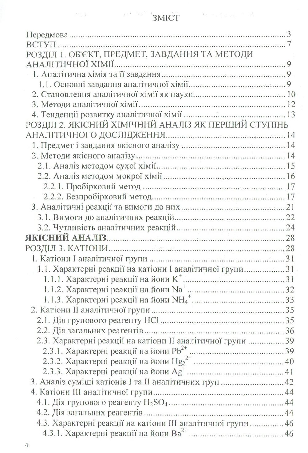 Аналітична хімія. Якісний аналіз — фото 3