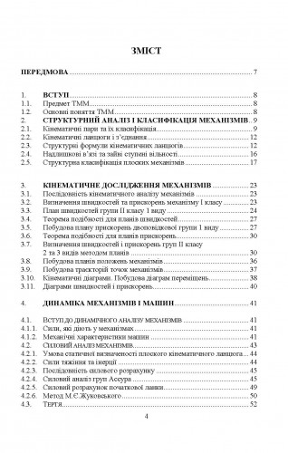 [object Object] «Теорія механізмів і машин. Навчальний посібник», авторів Олександра Троханяк, Вадим Яременко - фото №2 - мініатюра