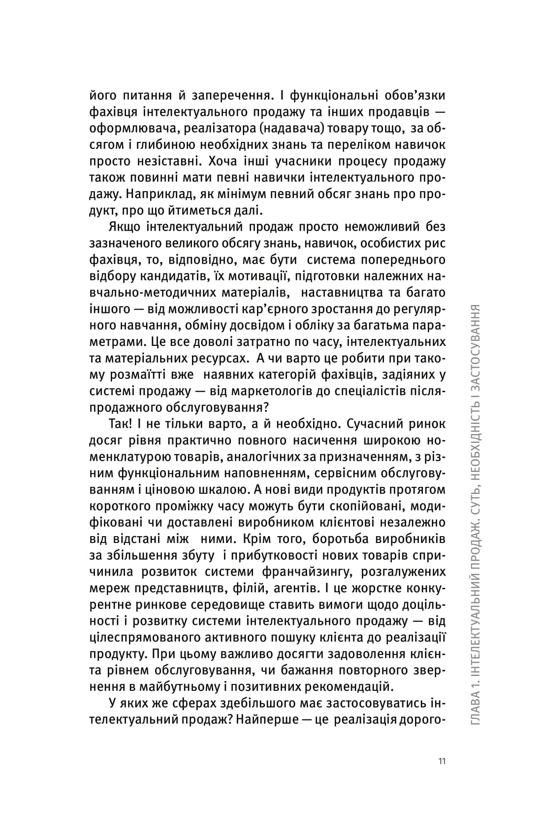 Інтелектуальний продаж, оформлення чи відпуск товару? — фото 11