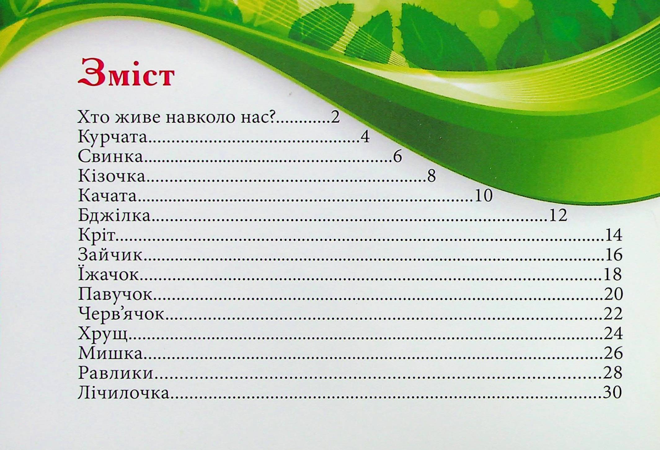 Хто живе поблизу нас? — фото 3