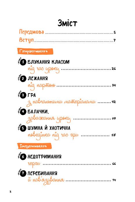 [object Object] «СДУГ. Синдром дефіциту уваги та гіперактивності. Посібник для вчителів початкової школи», автор Донателла Арканджелі - фото №2 - мініатюра
