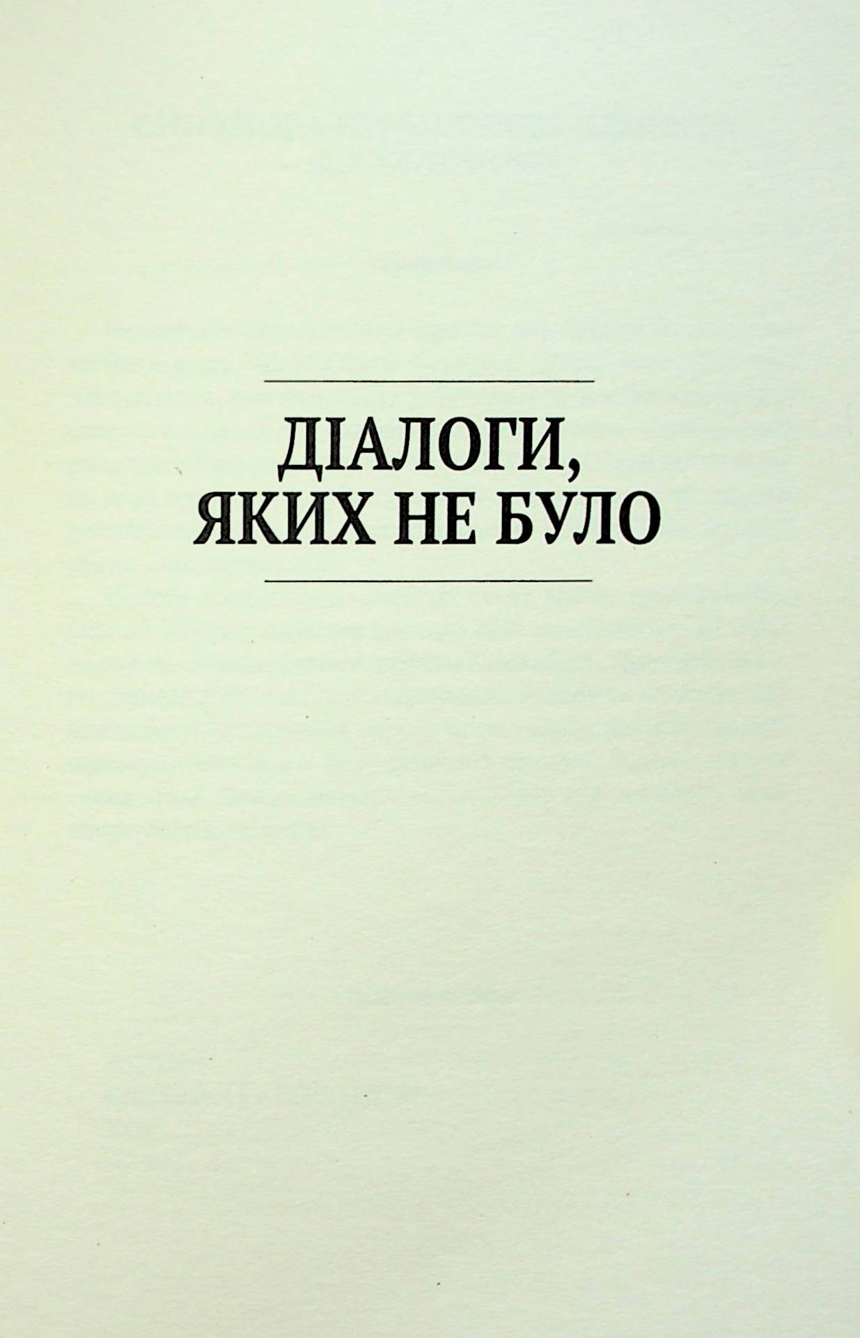 Діалоги, яких не було — фото 7