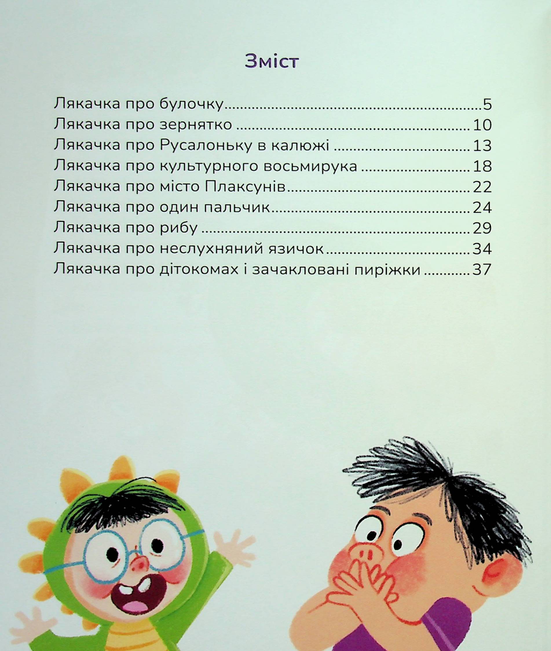 Лякачка до усміхачки — фото 7
