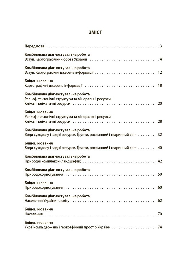 Оцінювання. Географія. 8 клас. Усі діагностувальні роботи — фото 2