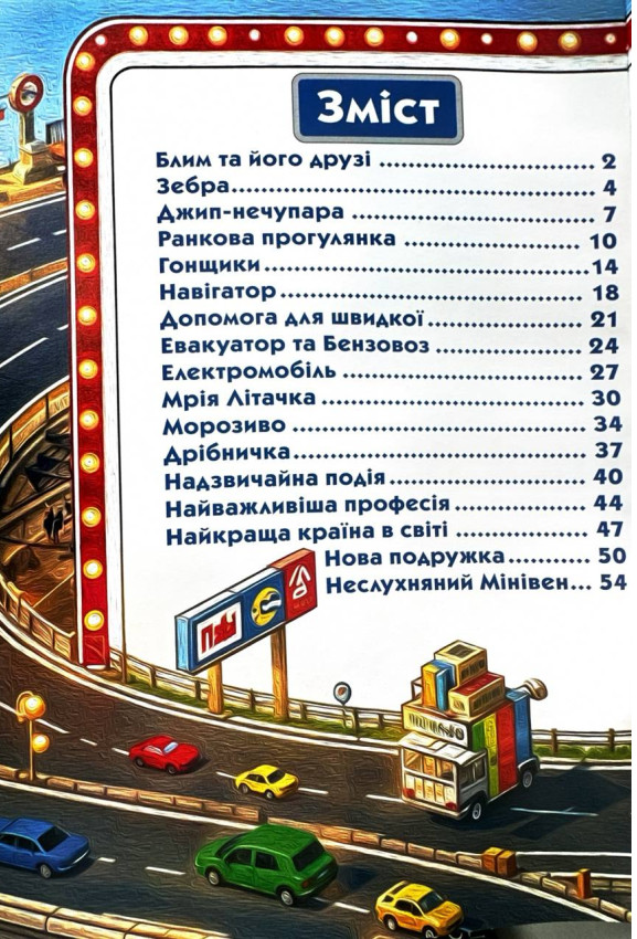 Пригоди сміливих автівок — фото 5