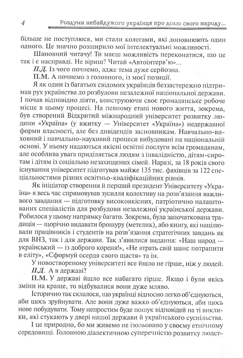 Роздуми небайдужого українця про долю свого народу, або Автоінтерв'ю Петра Михайловича з Петром Домашиним — фото 4