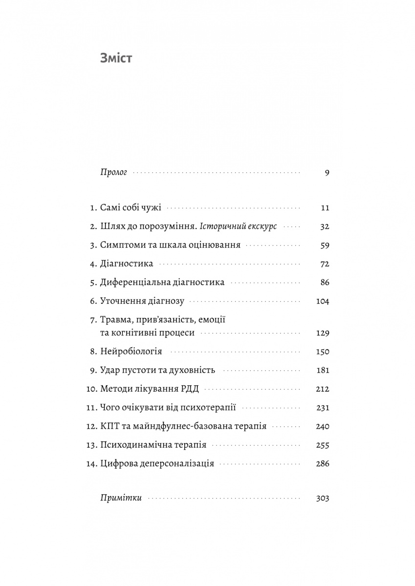 Відчуття нереальності. Деперсоналізація та втрата власного «Я» — фото 2