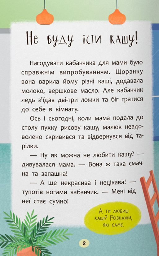 Казочки-ласунки. Їм без вередувань та капризів! — фото 3