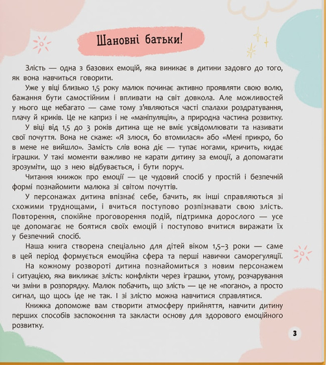 Мої перші емоції. Злюсики-сердюсики — фото 3