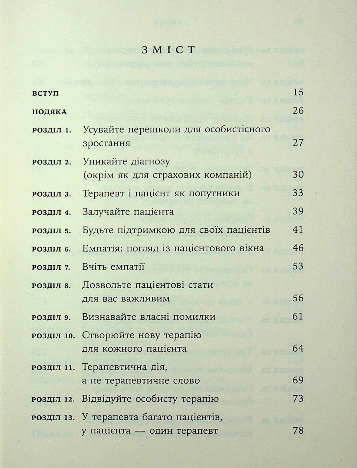 Дар психотерапії. Відкритий лист до нового покоління терапевтів та їхніх пацієнтів — фото 3
