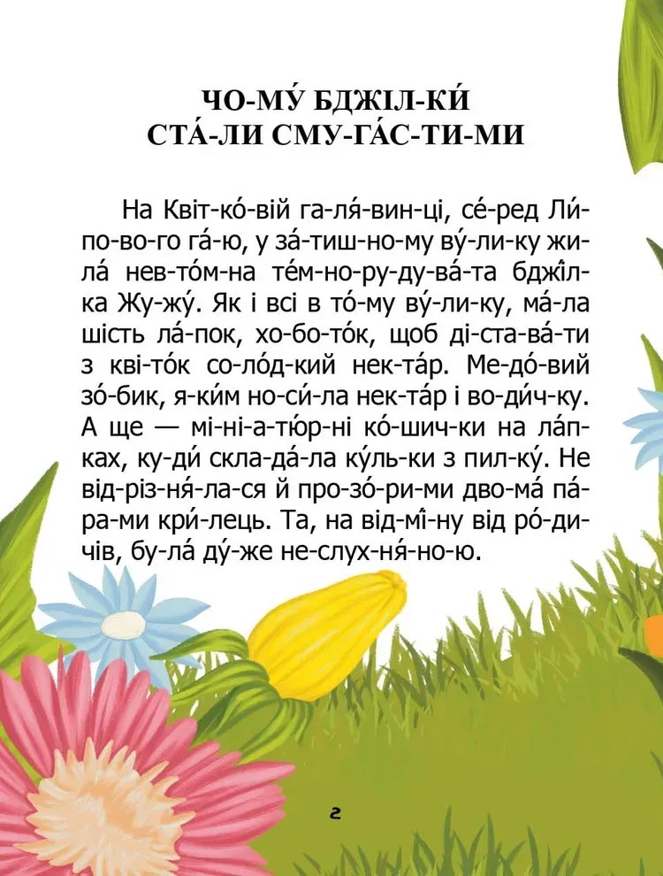[object Object] «Чому бджілки стали смугастими», автор Віктор Васильчук - фото №2 - мініатюра