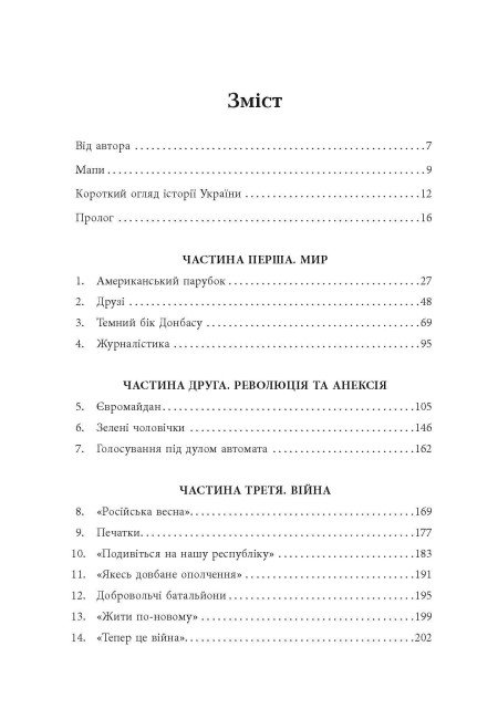 [object Object] «До нас прийшла війна. Життя і смерь в Україні», автор Кристофер Миллер - фото №2 - миниатюра
