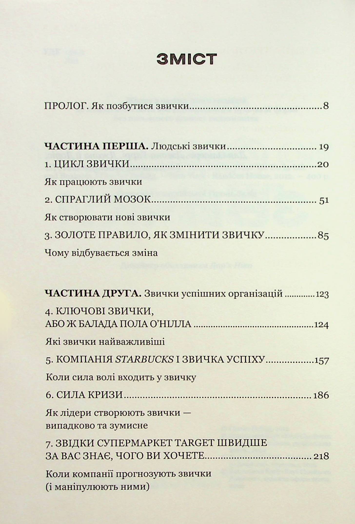 [object Object] «Сила звички. Чому ми діємо так, а не інакше в житті та бізнесі», автор Чарльз Дюгіґґ - фото №2 - мініатюра