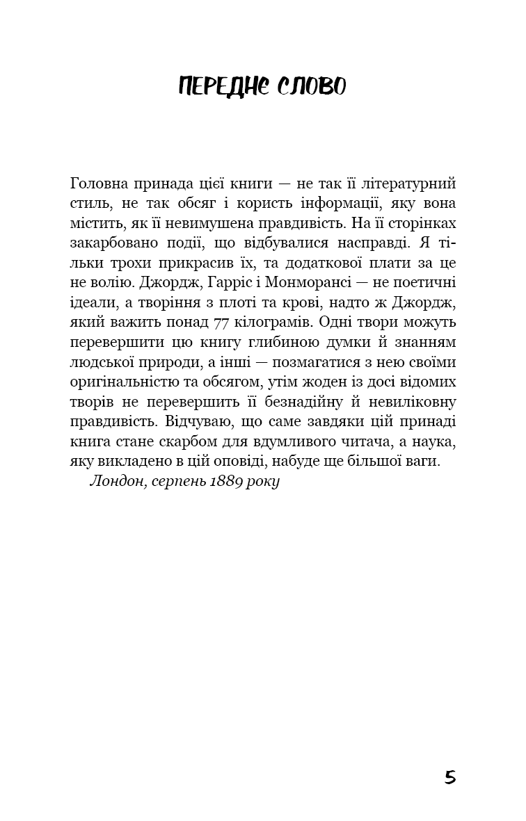 [object Object] «Троє в човні (як не рахувати собаки!)», автор Джером Клапка Джером - фото №2 - мініатюра