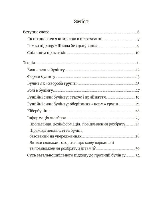 Школа без цькувань для освітян. Подолання кібер-булінга. Інформаційна гігієна — фото 2