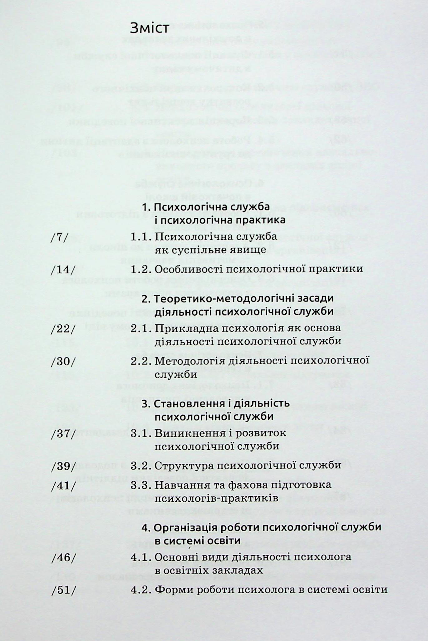 Основи діяльності психологічної служби — фото 7
