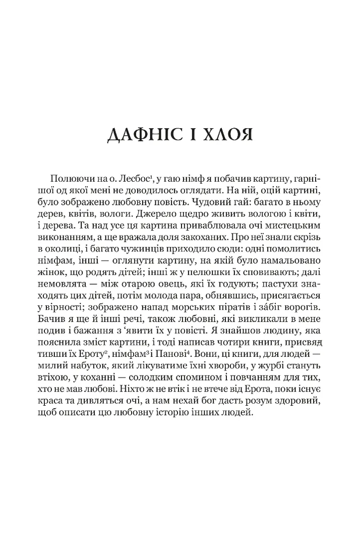 Дафніс і Хлоя — фото 2