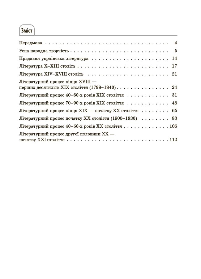 [object Object] «Українська література. Усі основні відомості з курсу. 5-11 класи», авторів Ольга Куцінко, Олег Дрозд - фото №2 - мініатюра