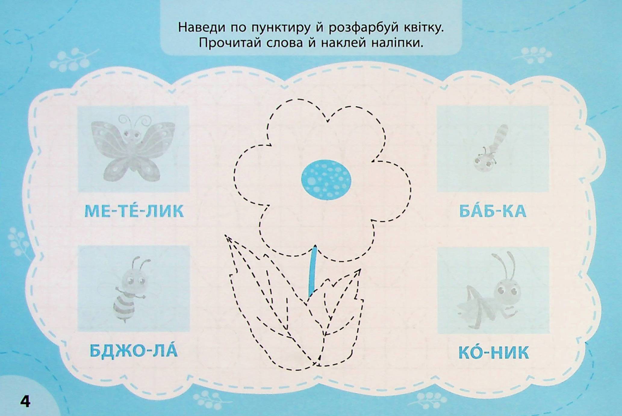 Експрес-прописи з наліпками. Пишу та наводжу — фото 3