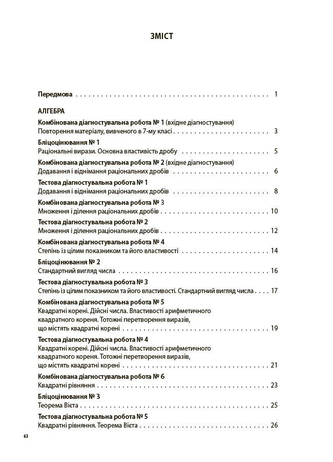 Оцінювання. Алгебра. Геометрія. 8 клас. Усі діагностувальні роботи — фото 2