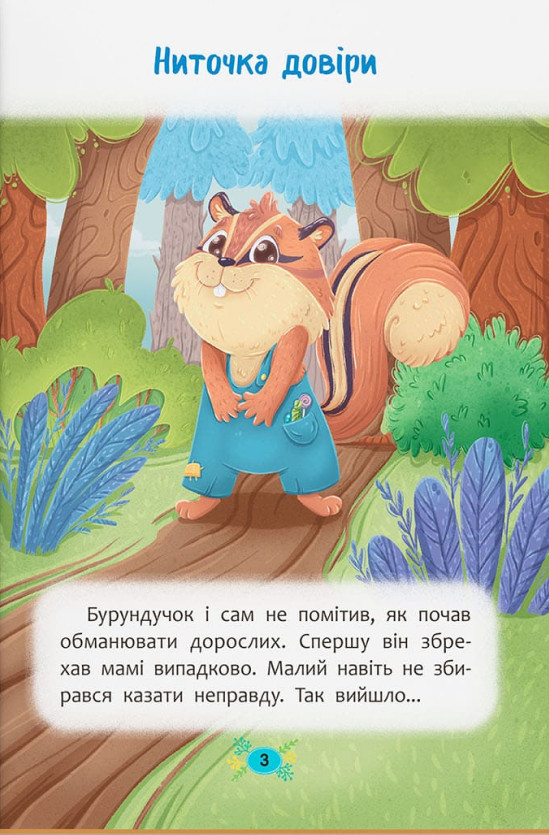 Корисні казки. Чому не варто обманювати? — фото 2