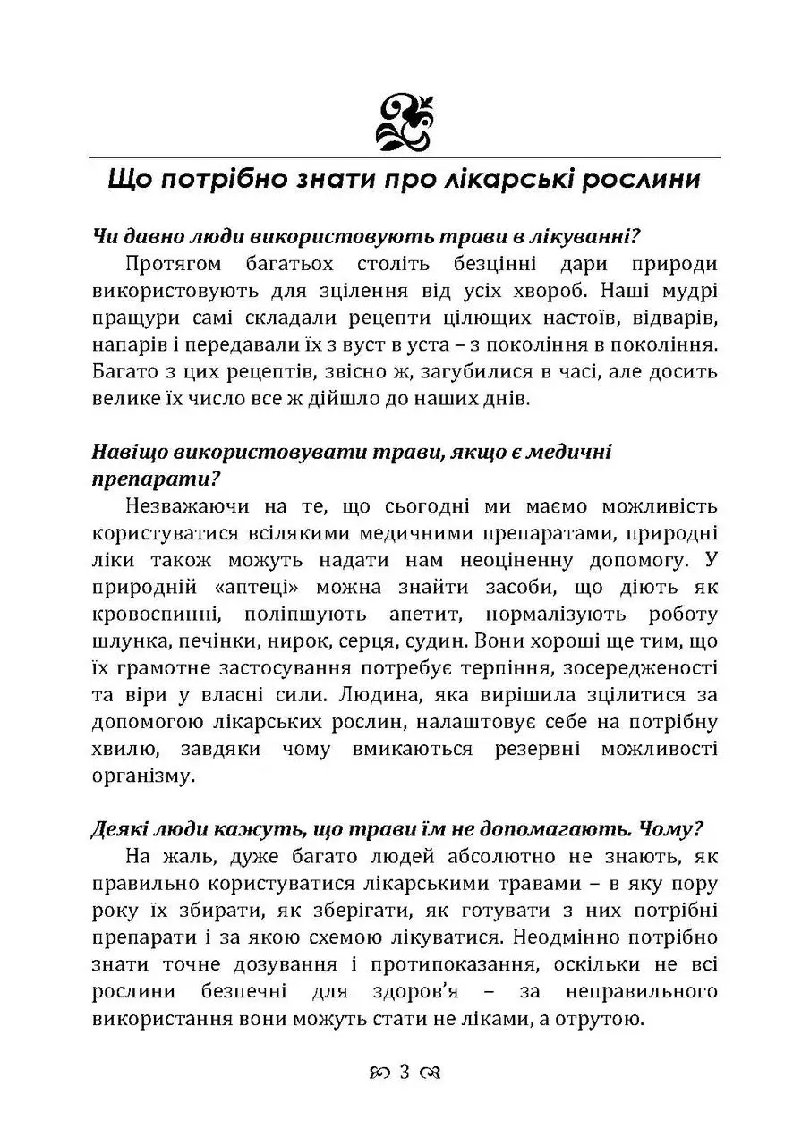 Мудрість природи. 365 відповідей про лікування травами — фото 2