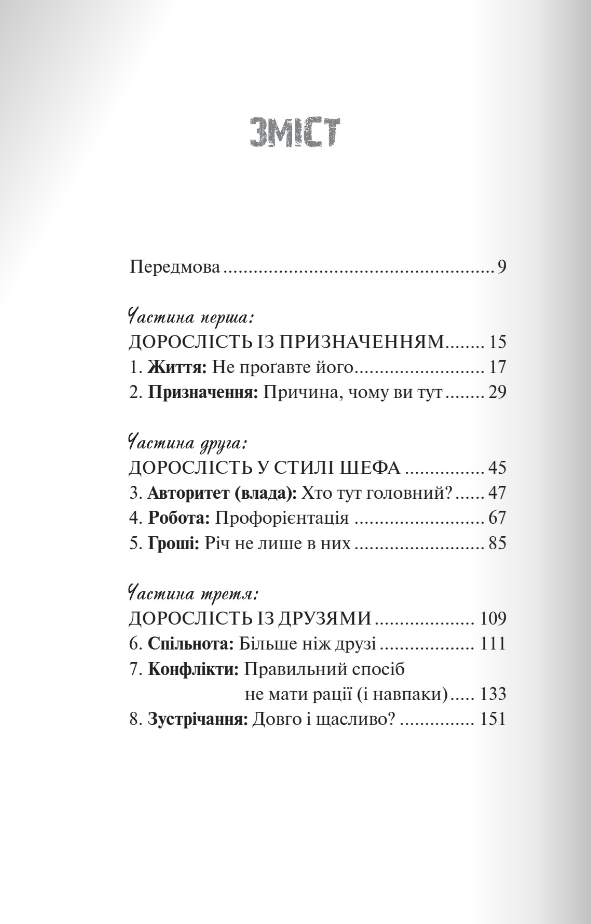 [object Object] «Вітаємо в дорослому житті. Путівник вірою, дружбою, фінансами та майбутнім», авторів Джонатан Поклуда, Кевін Макконагі - фото №2 - мініатюра