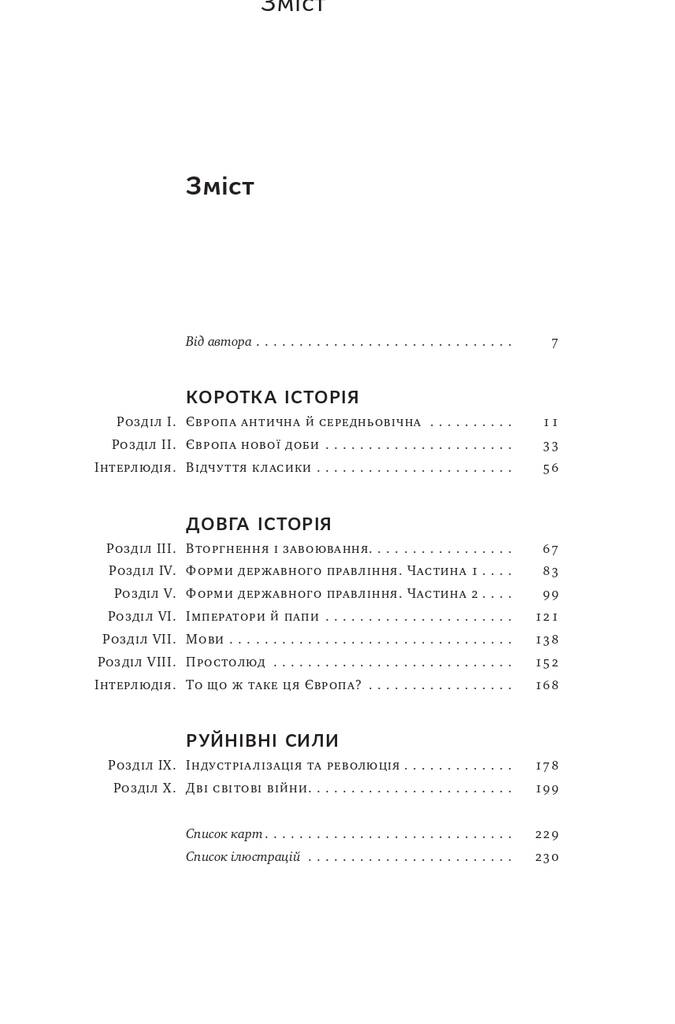 [object Object] «Найкоротша історія Європи», автор Джон Херст - фото №2 - мініатюра