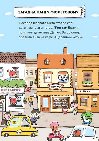 [object Object] «Детектив Дупка. Загадка пані у фіолетовому», автор Йоко Танака - фото №2 - миниатюра