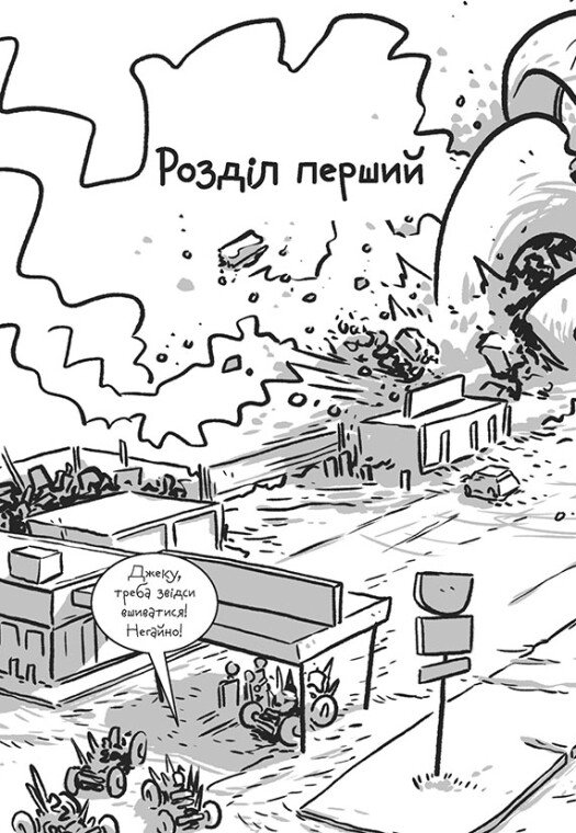 [object Object] «Останні підлітки на Землі та Гонитва судного дня. Книга 7», автор Макс Браллье - фото №2 - миниатюра