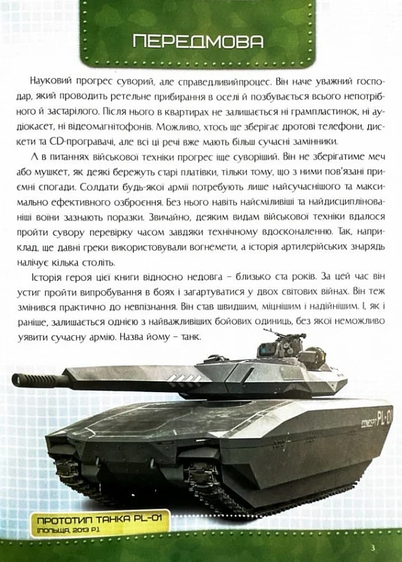 Історія танка — фото 3