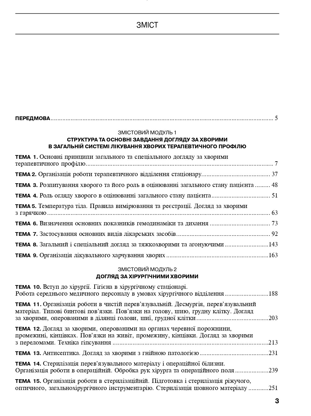 Догляд за хворими. Практика — фото 3