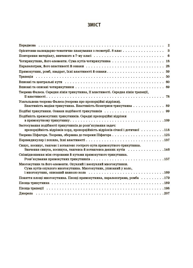 Мій конспект. Матеріали до уроків. Геометрія. 8 клас (до всіх чинних модельних навчальних програм) — фото 2