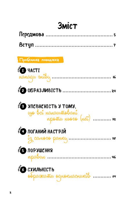 [object Object] «ОВР. Опозиційно-викличний розлад. Посiбник для вчителiв початкової школи», авторів П'єтро Мураторі, ​Марина Папіні - фото №2 - мініатюра
