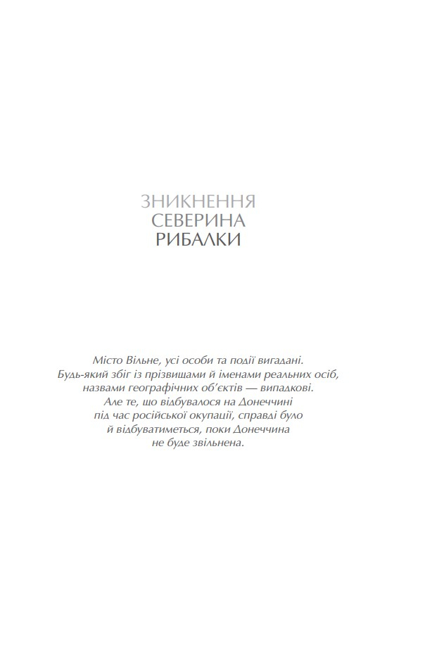 Зникнення Северина Рибалки — фото 3