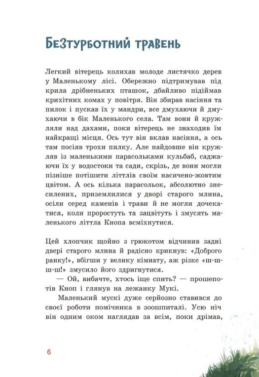 [object Object] «Непосида Кноп. Диво в Маленькому лісі», автор Сандра Гримм - фото №2 - миниатюра