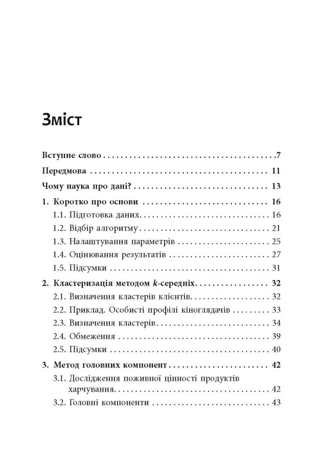 [object Object] «Опануй числа! Наука про дані для нефахівців», авторов Анналин Нг, Кеннет Су - фото №2 - миниатюра