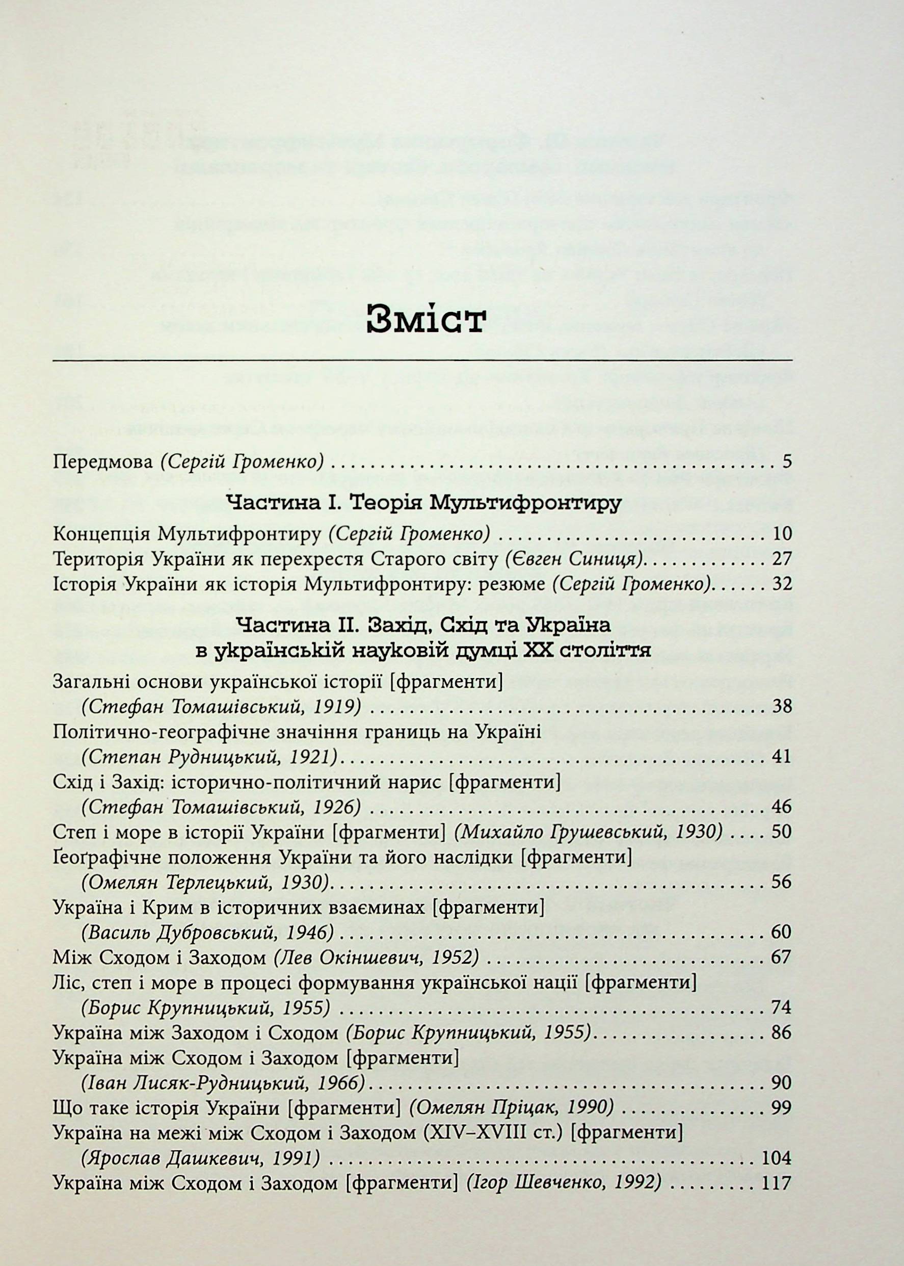 [object Object] «Український Мультифронтир. Нова схема історії України (неоліт — початок ХХ століття)», автор Сергій Громенко - фото №2 - мініатюра