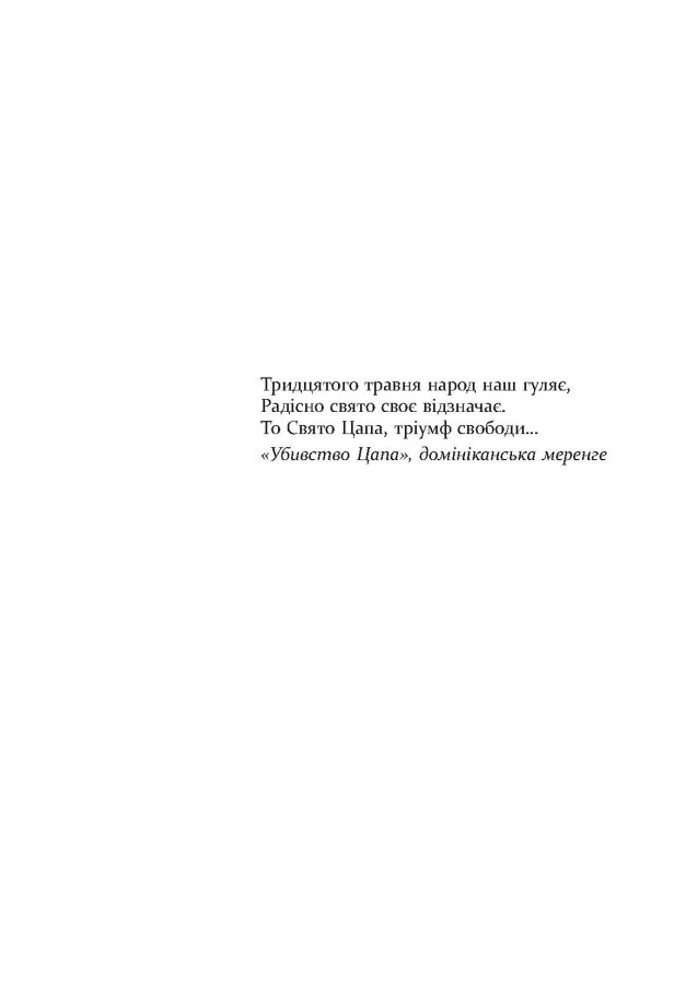 [object Object] «Свято цапа», автор Маріо Варґас Льйоса - фото №2 - мініатюра