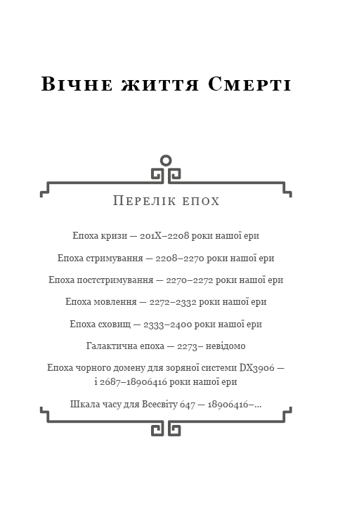 [object Object] «Пам’ять про минуле Землі. Книга 3. Вічне життя смерті», автор Лю Цисінь - фото №2 - мініатюра