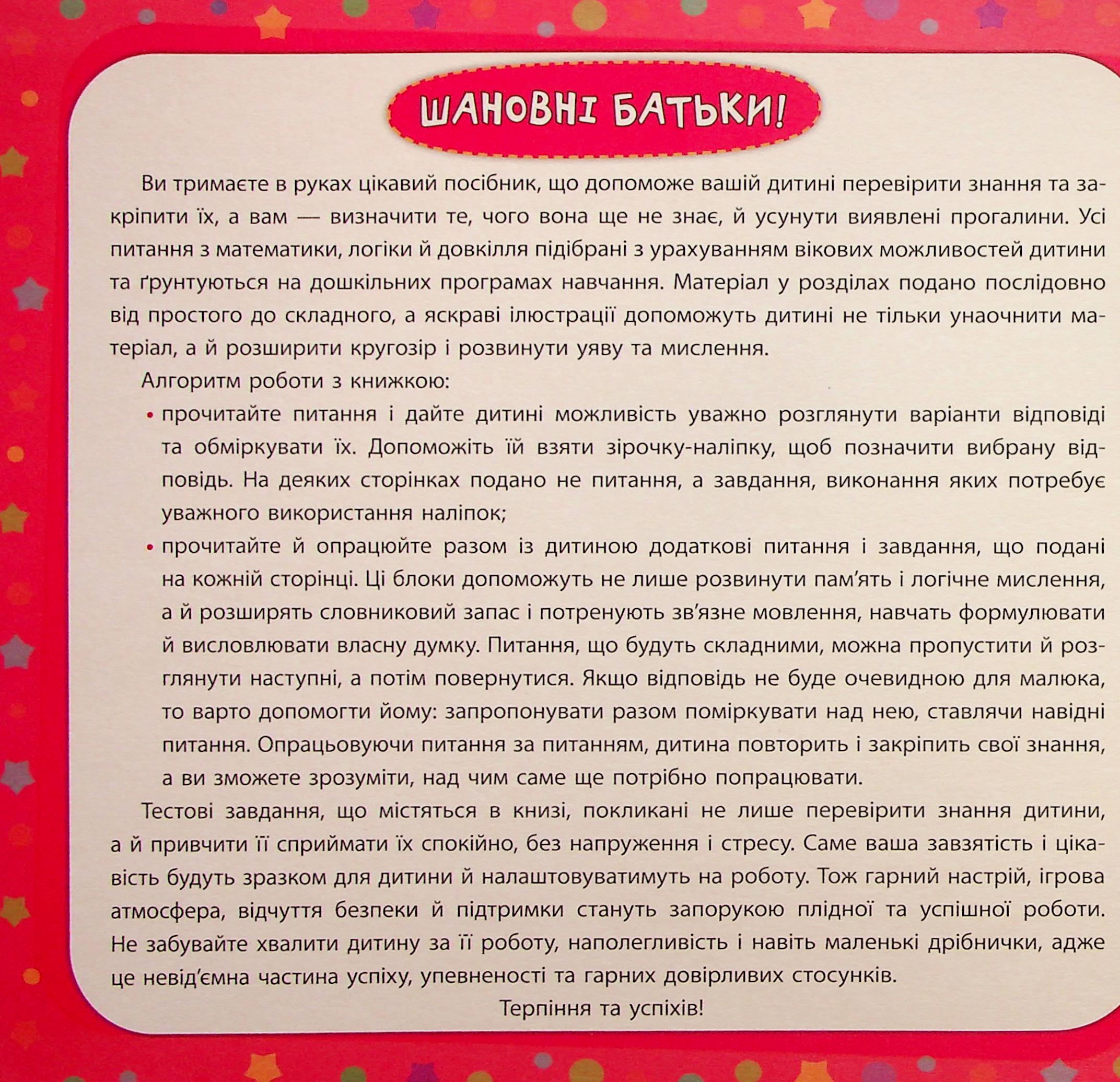 Велика книга тестів для дошкільнят. 4-5 років (+ наліпки) — фото 3