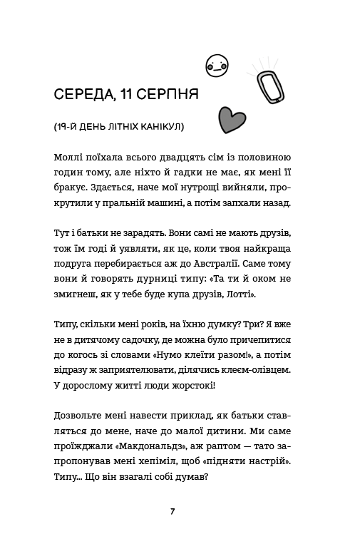 Лотті Брукс. Книга 1. Нестерпне життя Лотті Брукс — фото 3