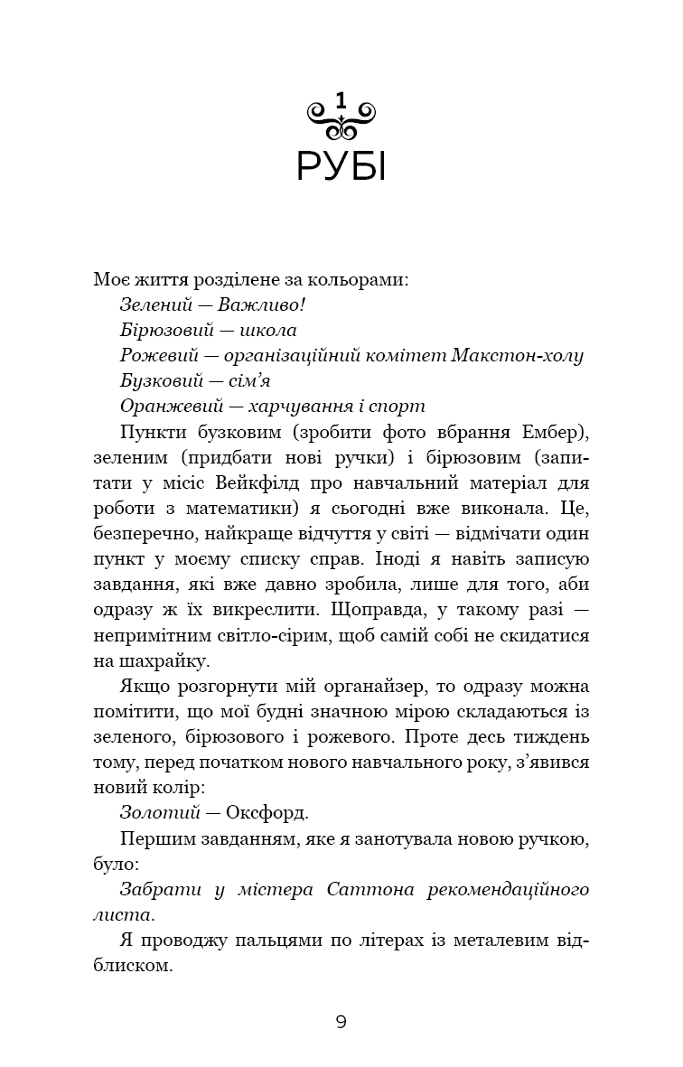 [object Object] «Макстон-хол. Книга 1. Врятуй мене», автор Мона Кастен - фото №2 - миниатюра