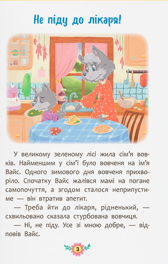 Корисні казки. Для чого потрібні лікарі? — фото 7